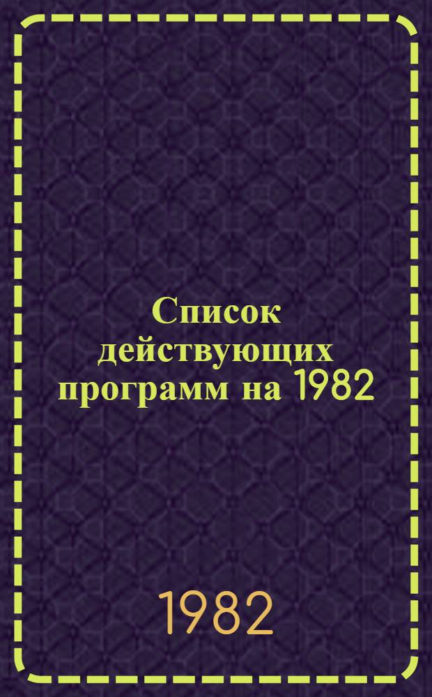 Список действующих программ на 1982/1983 учебный год