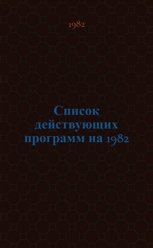 Список действующих программ на 1982/1983 учебный год. Ч. 2. Сборники 5-9