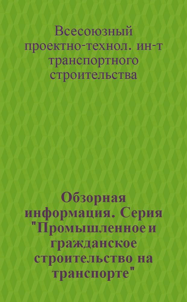 Обзорная информация. Серия "Промышленное и гражданское строительство на транспорте"