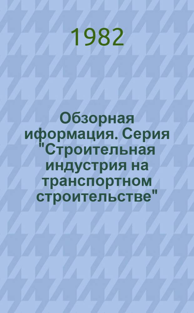 Обзорная иформация. Серия "Строительная индустрия на транспортном строительстве"