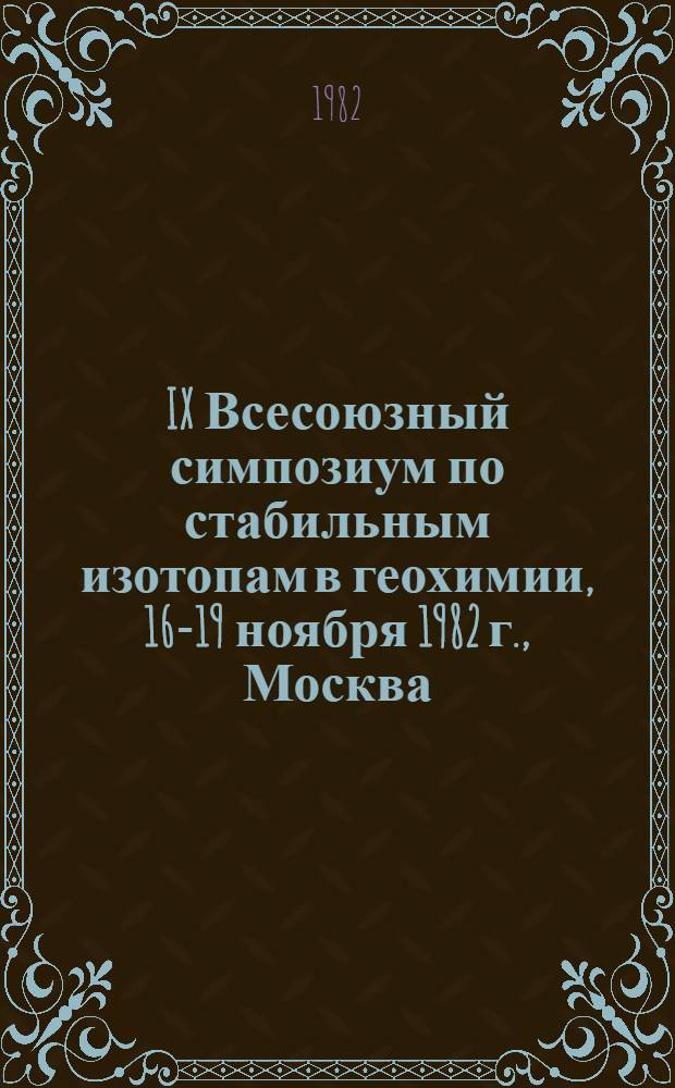 IX Всесоюзный симпозиум по стабильным изотопам в геохимии, 16-19 ноября 1982 г., Москва : [Тез. докл.]. Т. 1