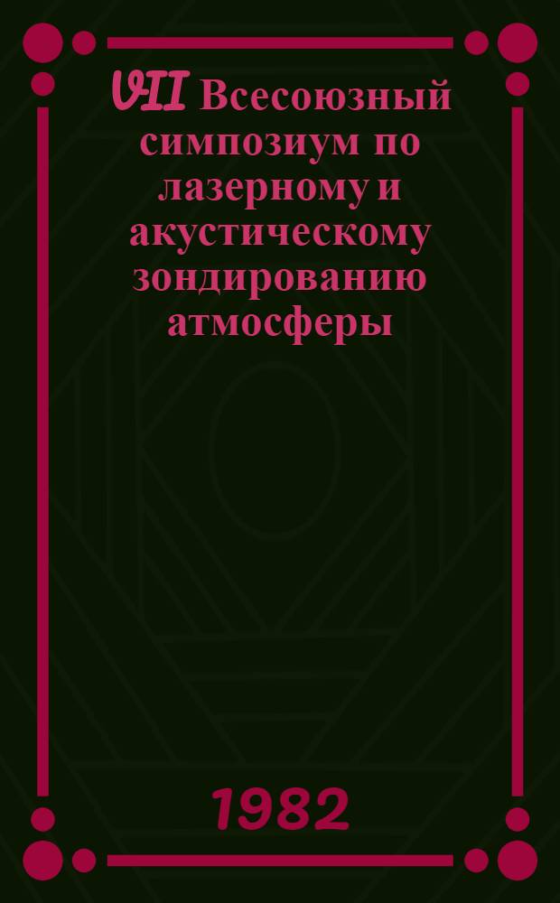 VII Всесоюзный симпозиум по лазерному и акустическому зондированию атмосферы : Тез. докл