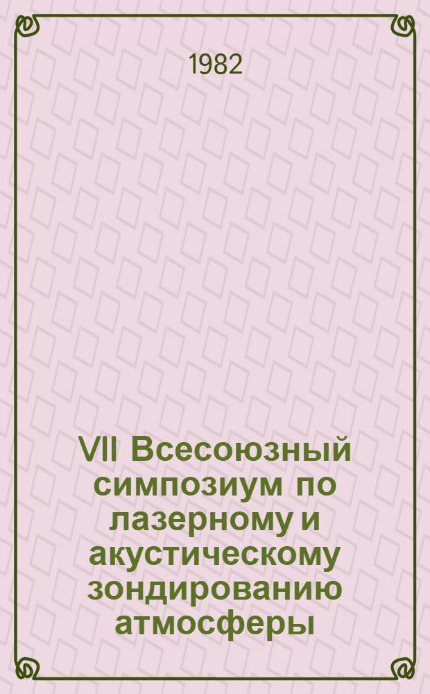 VII Всесоюзный симпозиум по лазерному и акустическому зондированию атмосферы : Тез. докл. Ч. 2