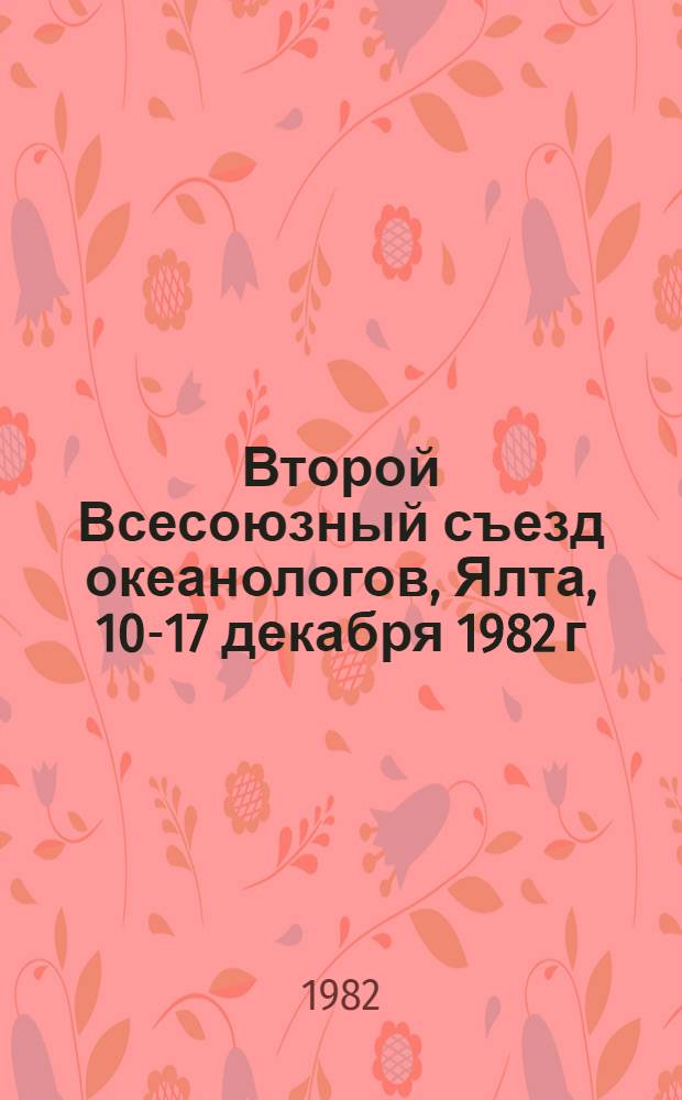 Второй Всесоюзный съезд океанологов, Ялта, 10-17 декабря 1982 г : Тез. докл. Вып. 4 : Физика и химия океана. Ч. 1