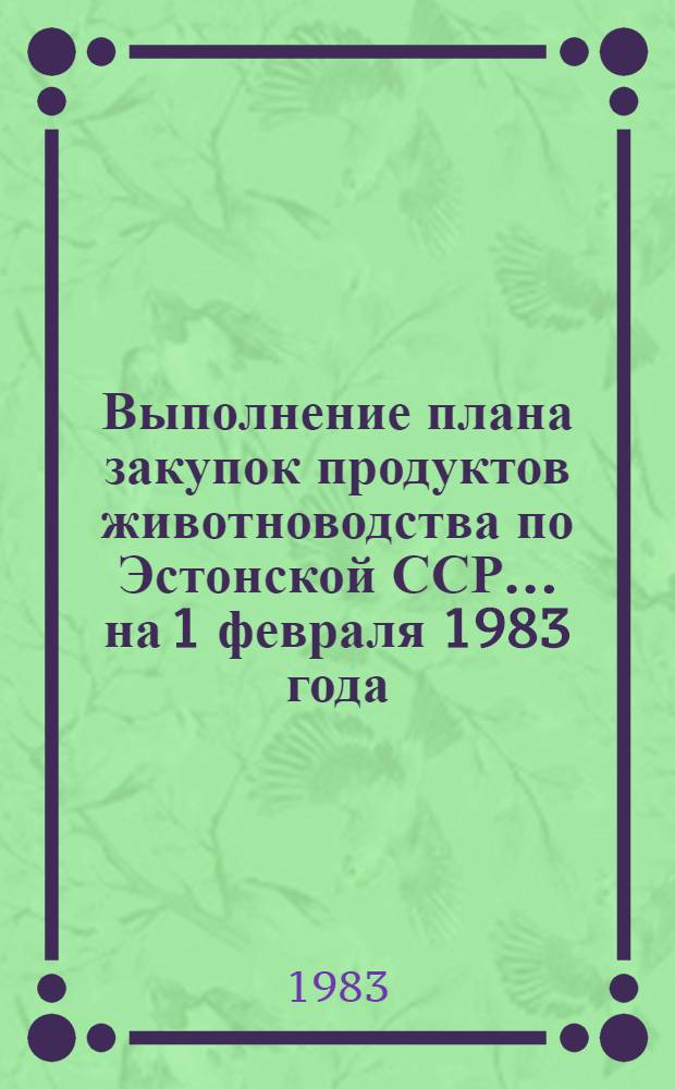 Выполнение плана закупок продуктов животноводства по Эстонской ССР... ... на 1 февраля 1983 года