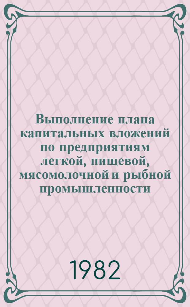 Выполнение плана капитальных вложений по предприятиям легкой, пищевой, мясомолочной и рыбной промышленности... ... за январь 1982 года