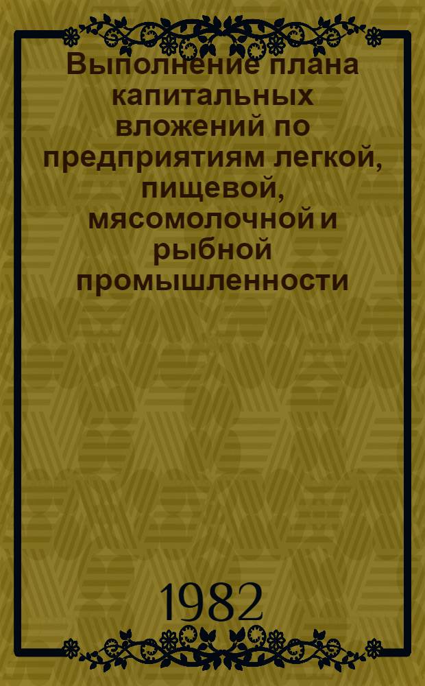 Выполнение плана капитальных вложений по предприятиям легкой, пищевой, мясомолочной и рыбной промышленности... ... за январь- февраль 1982 года
