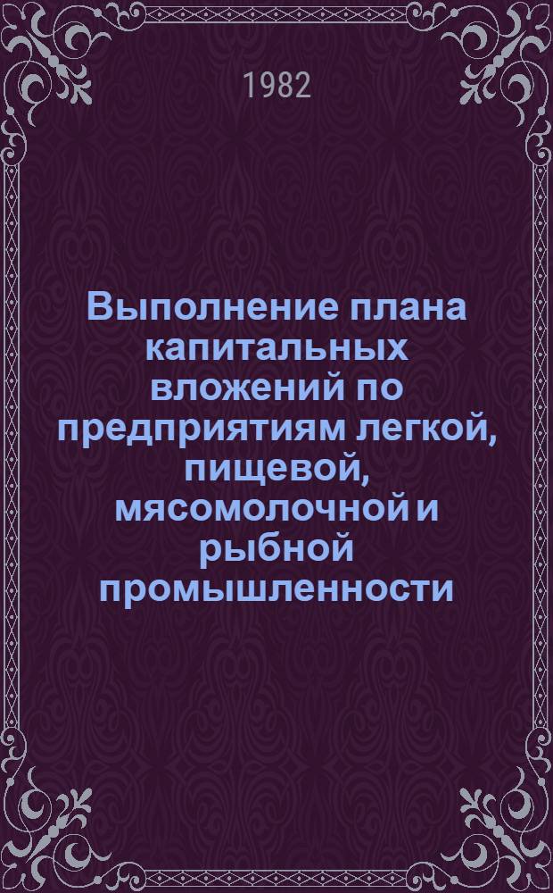 Выполнение плана капитальных вложений по предприятиям легкой, пищевой, мясомолочной и рыбной промышленности... ... за январь- март 1982 года