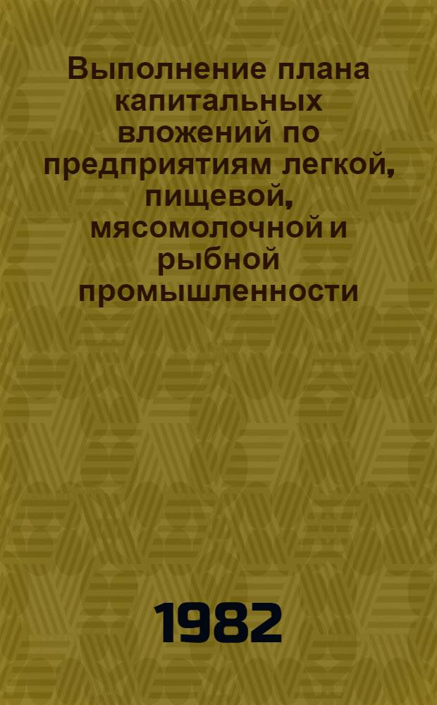 Выполнение плана капитальных вложений по предприятиям легкой, пищевой, мясомолочной и рыбной промышленности... ... за январь- сентябрь 1982 года