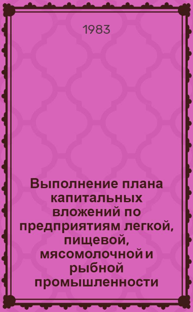 Выполнение плана капитальных вложений по предприятиям легкой, пищевой, мясомолочной и рыбной промышленности... ... январь- ноябрь 1982 года