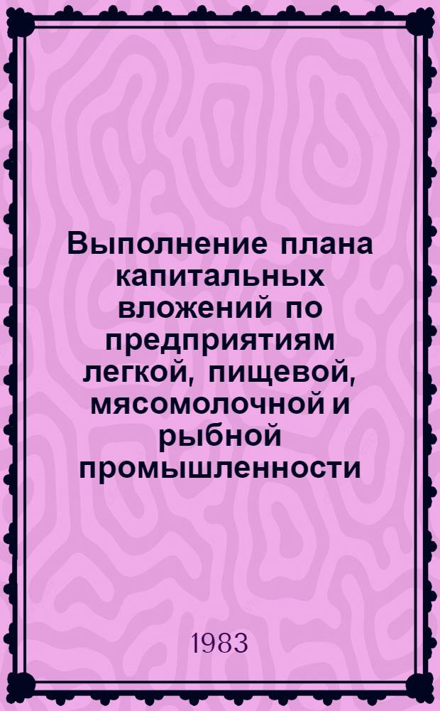 Выполнение плана капитальных вложений по предприятиям легкой, пищевой, мясомолочной и рыбной промышленности... ... январь- декабрь 1982 года