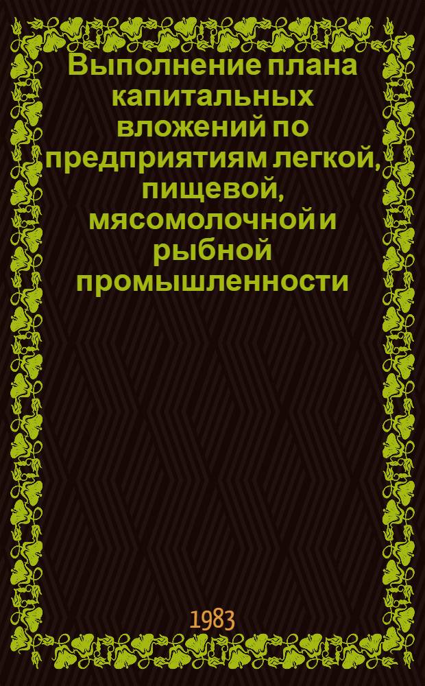 Выполнение плана капитальных вложений по предприятиям легкой, пищевой, мясомолочной и рыбной промышленности... ... январь 1983 года