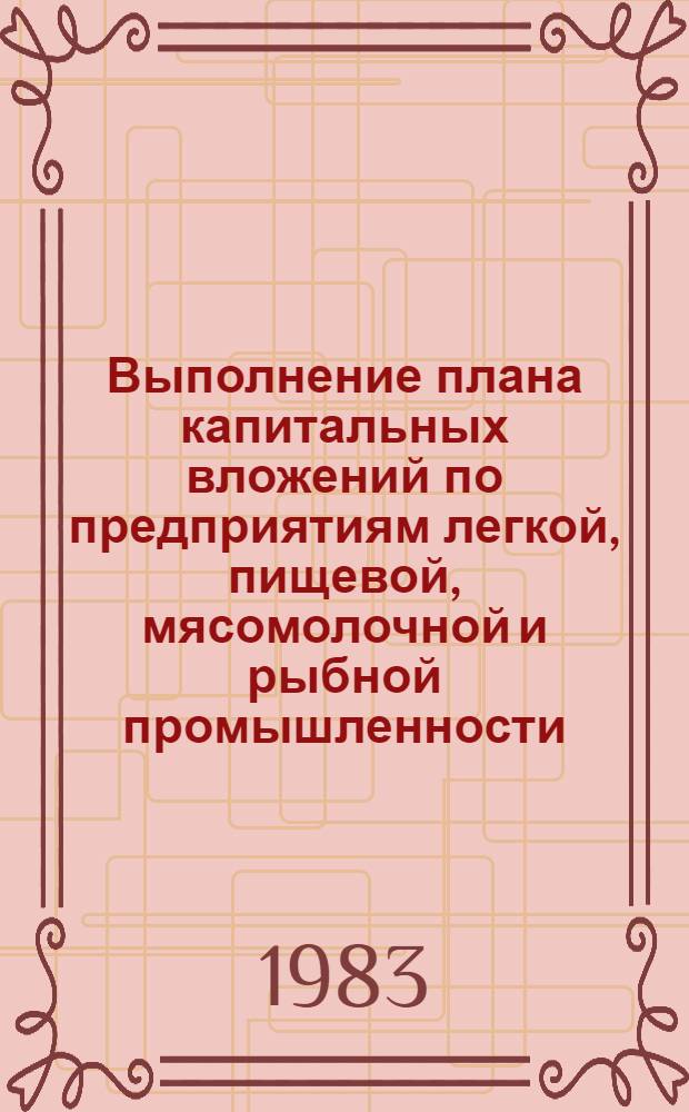 Выполнение плана капитальных вложений по предприятиям легкой, пищевой, мясомолочной и рыбной промышленности... ... январь-февраль 1983 года