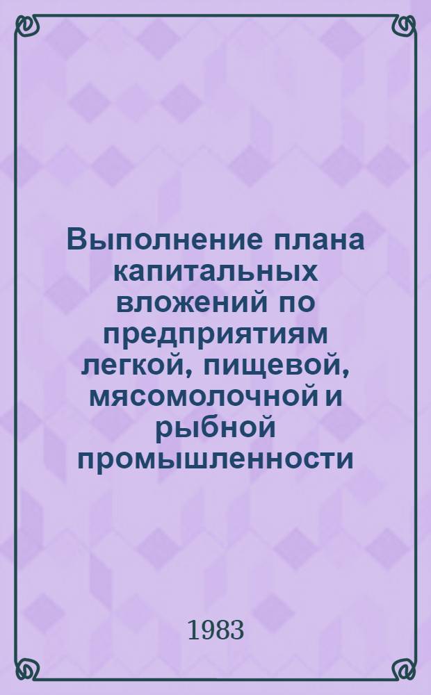 Выполнение плана капитальных вложений по предприятиям легкой, пищевой, мясомолочной и рыбной промышленности... ... за январь-апрель 1983 года