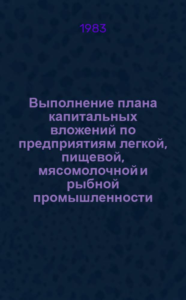 Выполнение плана капитальных вложений по предприятиям легкой, пищевой, мясомолочной и рыбной промышленности... ... за январь-май 1983 года