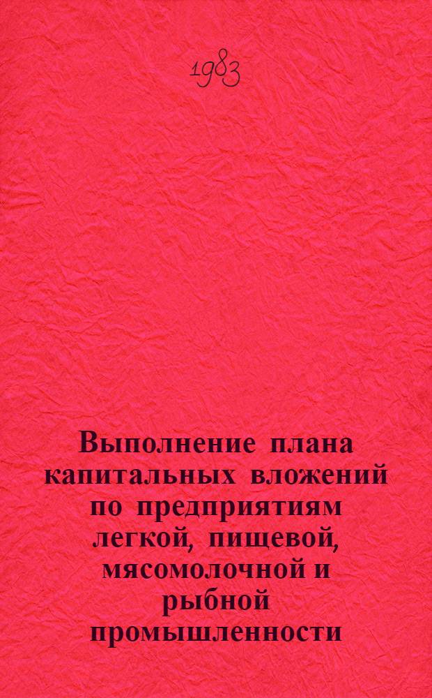 Выполнение плана капитальных вложений по предприятиям легкой, пищевой, мясомолочной и рыбной промышленности... ... за январь-сентябрь 1983 года