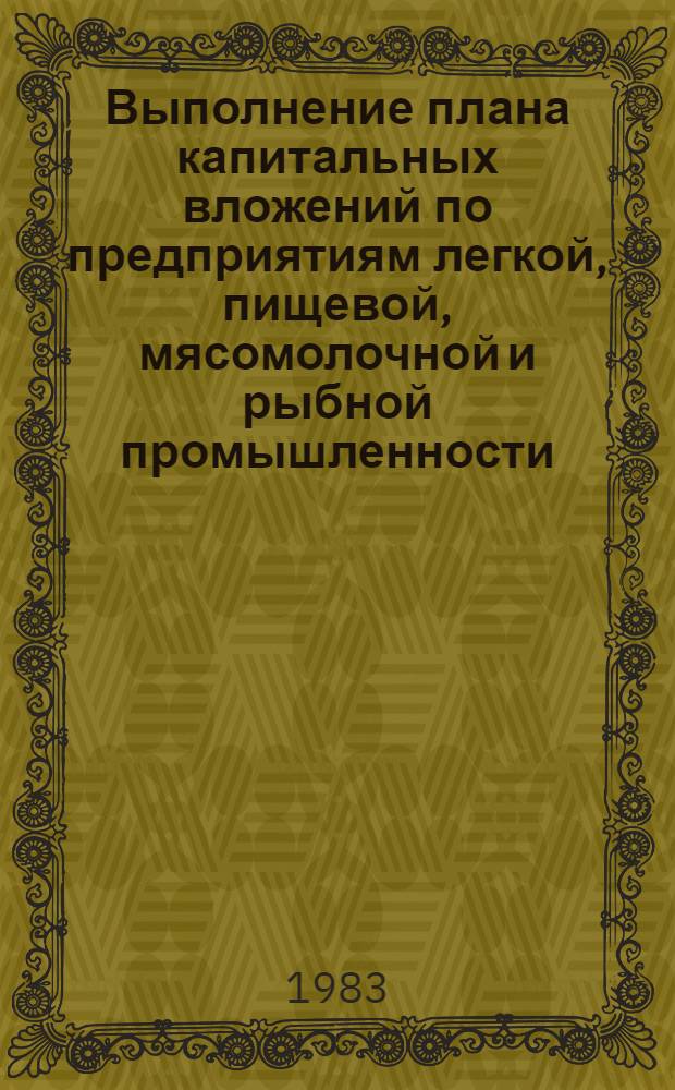 Выполнение плана капитальных вложений по предприятиям легкой, пищевой, мясомолочной и рыбной промышленности... ... за январь-июль 1983 года