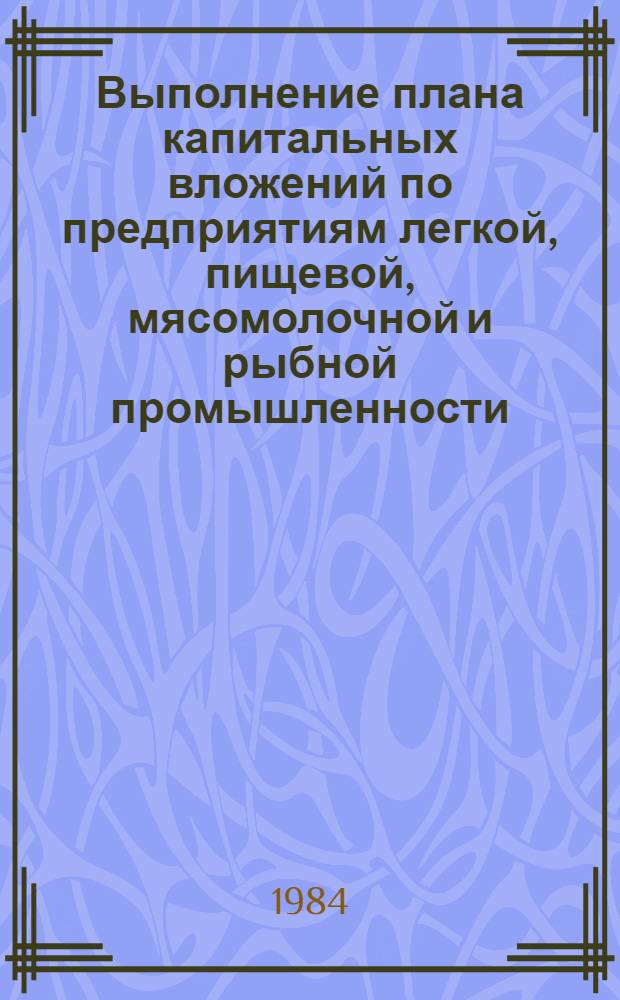 Выполнение плана капитальных вложений по предприятиям легкой, пищевой, мясомолочной и рыбной промышленности... ... за январь 1984 года