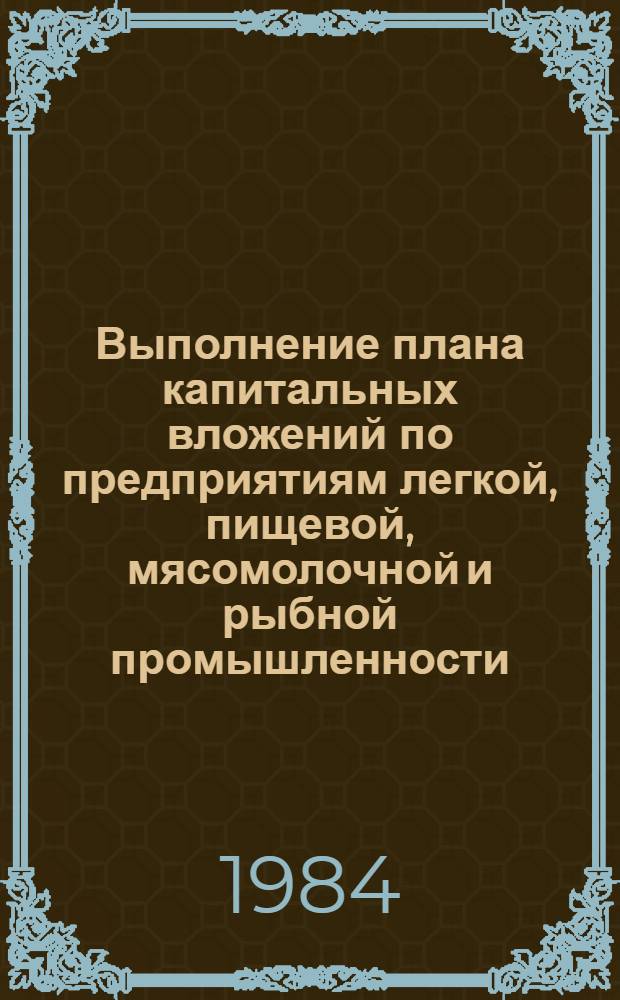 Выполнение плана капитальных вложений по предприятиям легкой, пищевой, мясомолочной и рыбной промышленности... ... за январь-март 1984 года