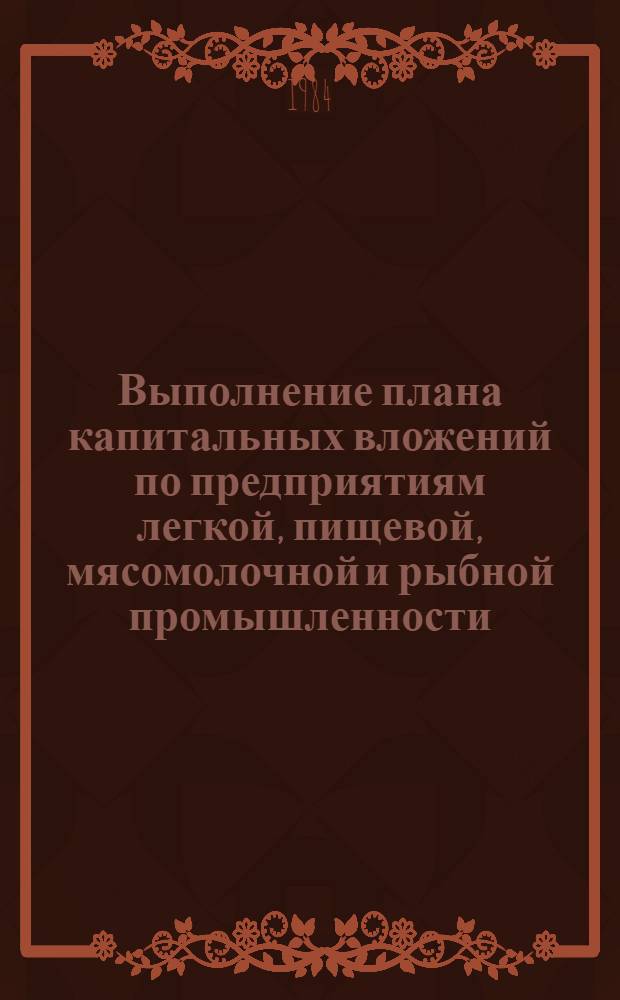 Выполнение плана капитальных вложений по предприятиям легкой, пищевой, мясомолочной и рыбной промышленности... ... за январь-июль 1984 года