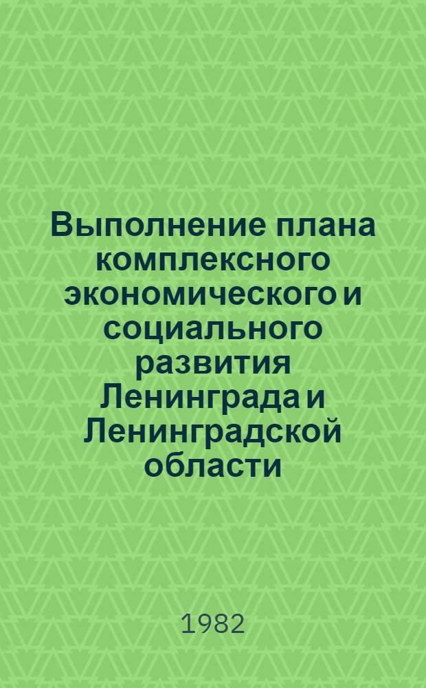 Выполнение плана комплексного экономического и социального развития Ленинграда и Ленинградской области. Промышленность. Ч. 2 : Стат. бюл
