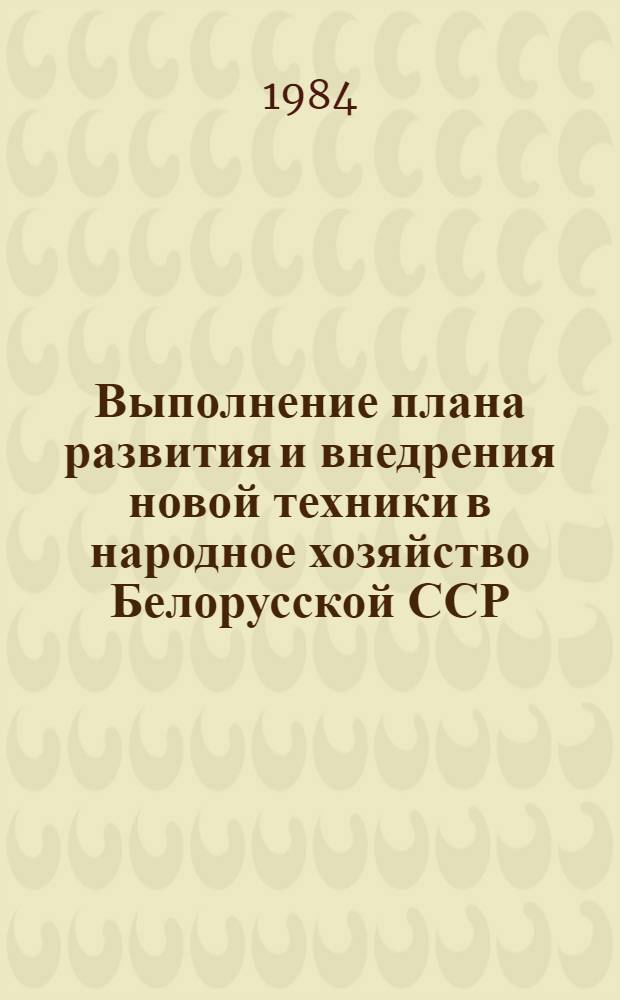 Выполнение плана развития и внедрения новой техники в народное хозяйство Белорусской ССР ... ... за 1983 год