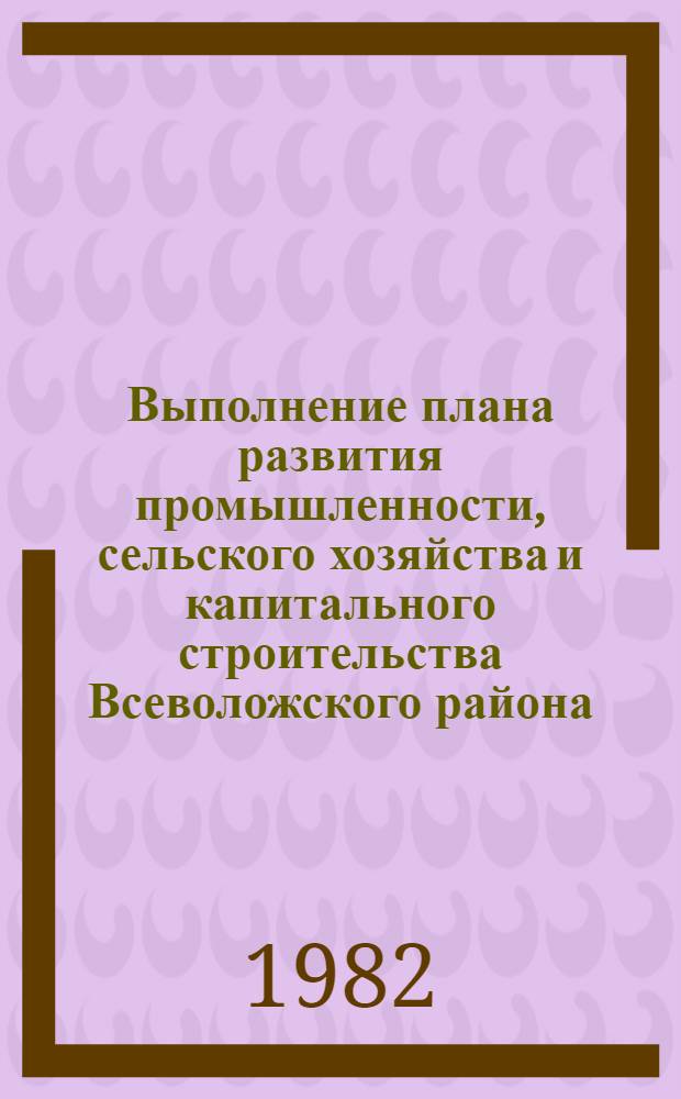 Выполнение плана развития промышленности, сельского хозяйства и капитального строительства Всеволожского района : Стат. бюл