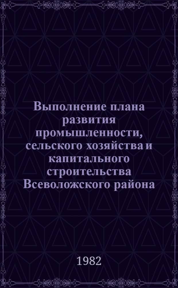 Выполнение плана развития промышленности, сельского хозяйства и капитального строительства Всеволожского района : Стат. бюл. ... за январь-июнь 1982 г.