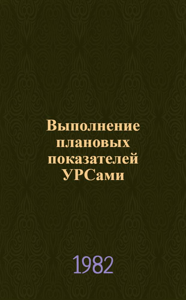 Выполнение плановых показателей УРСами (ОРСами) угольной промышленности ...