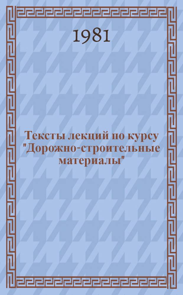 Тексты лекций по курсу "Дорожно-строительные материалы" : Для студентов спец. 0901. Ч. 2 : Дорожно-строительные материалы на основе минеральных и органических вяжущих