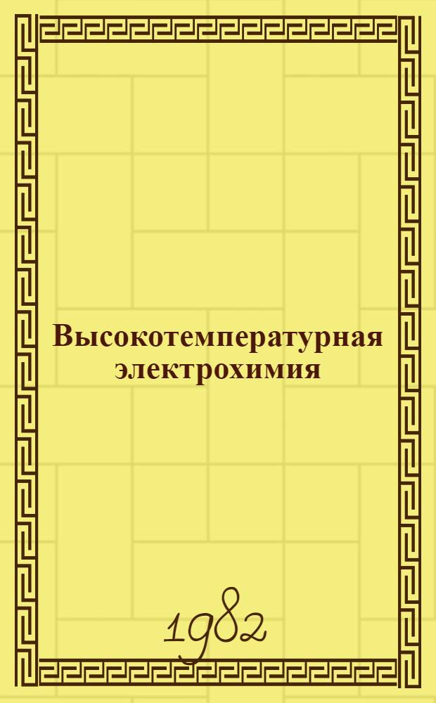 Высокотемпературная электрохимия : Библиогр. указ. науч.-техн. лит