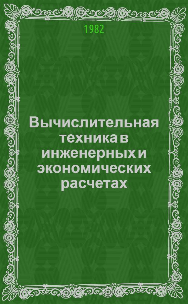 Вычислительная техника в инженерных и экономических расчетах : Метод. указания, ФОРТРАН-программы, задания для студентов днев., веч. и заоч. обучения : Спец. "Пром. теплоэнергетика" (0308)