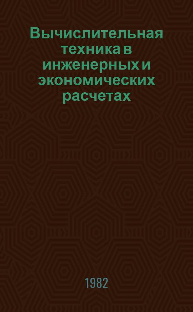 Вычислительная техника в инженерных и экономических расчетах : Метод. указания, ФОРТРАН-программы, задания для студентов днев., веч. и заоч. обучения Спец. "Пром. теплоэнергетика" (0308). Ч. 1