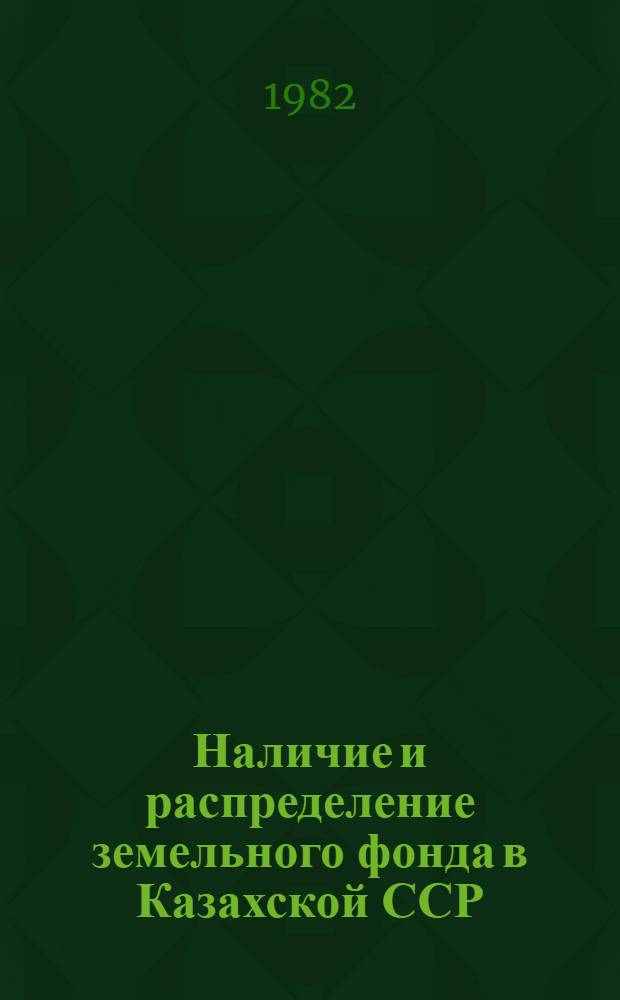 Наличие и распределение земельного фонда в Казахской ССР : По состоянию на 1 нояб