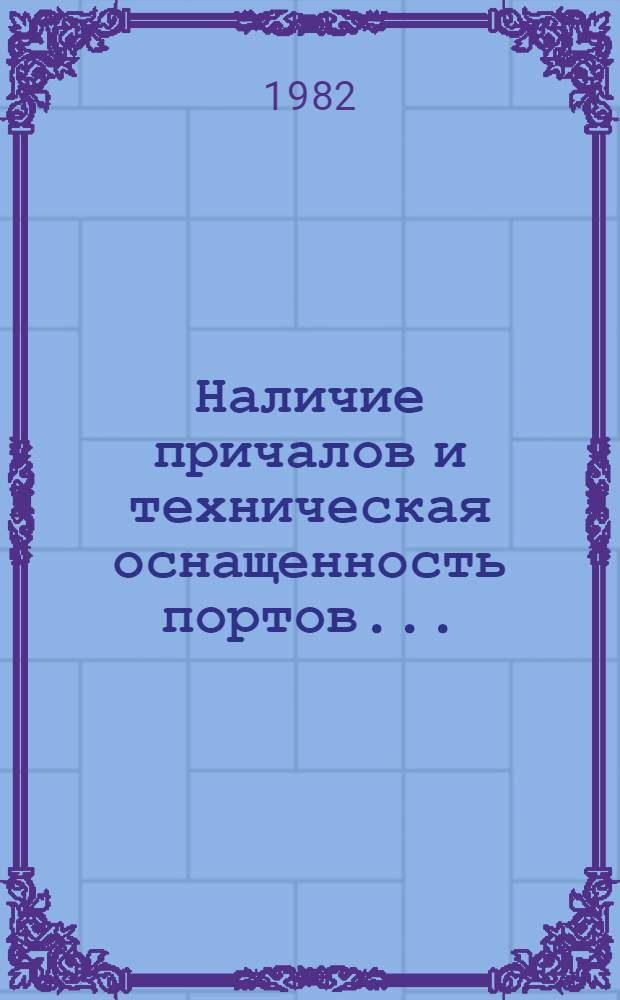 Наличие причалов и техническая оснащенность портов ...