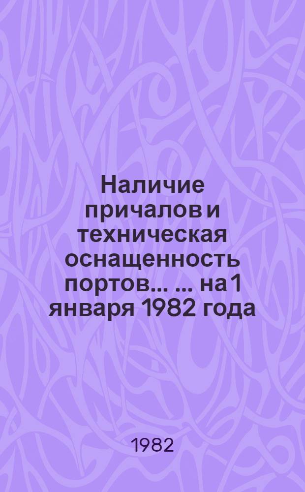 Наличие причалов и техническая оснащенность портов ... ... на 1 января 1982 года
