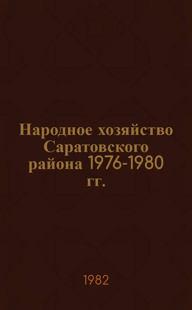 Народное хозяйство Саратовского района 1976-1980 гг. : (Стат. сб.) : В 2 т.