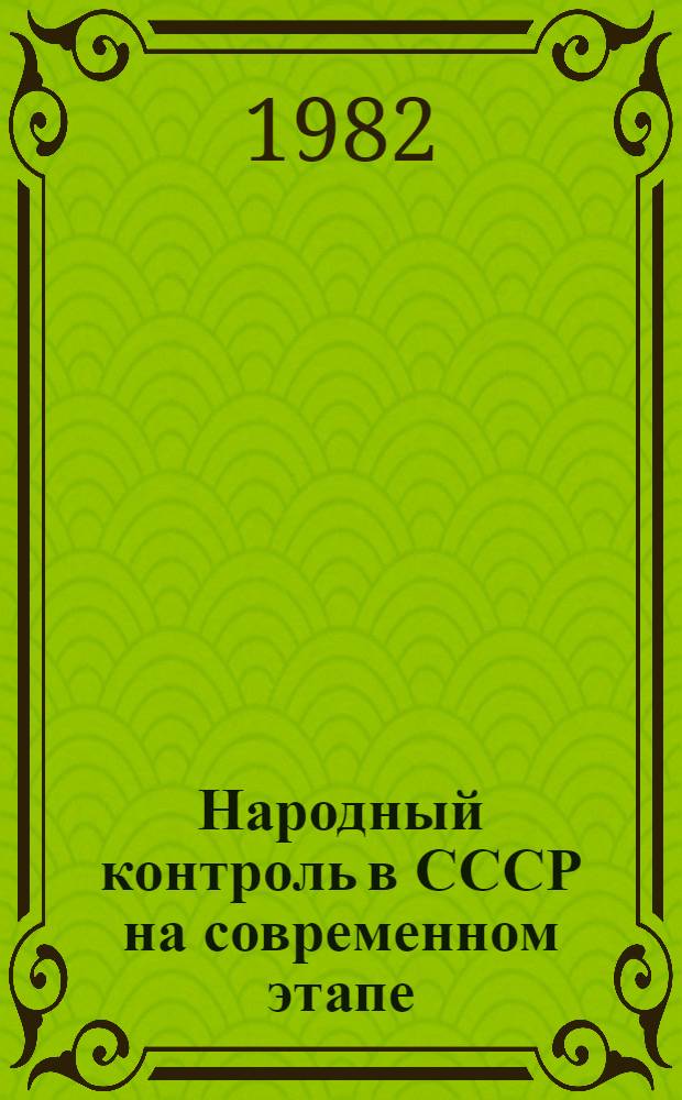 Народный контроль в СССР на современном этапе : Список лит. ..