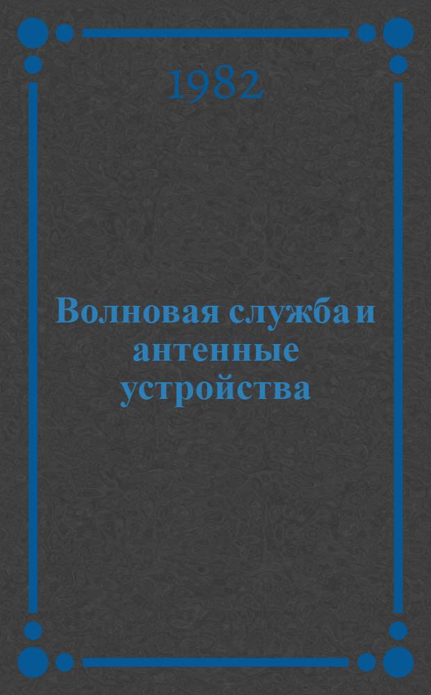 Волновая служба и антенные устройства : [Учебник для инж. вузов войск связи]. Ч. 1 : Теория электромагнитного поля и распространение радиоволн