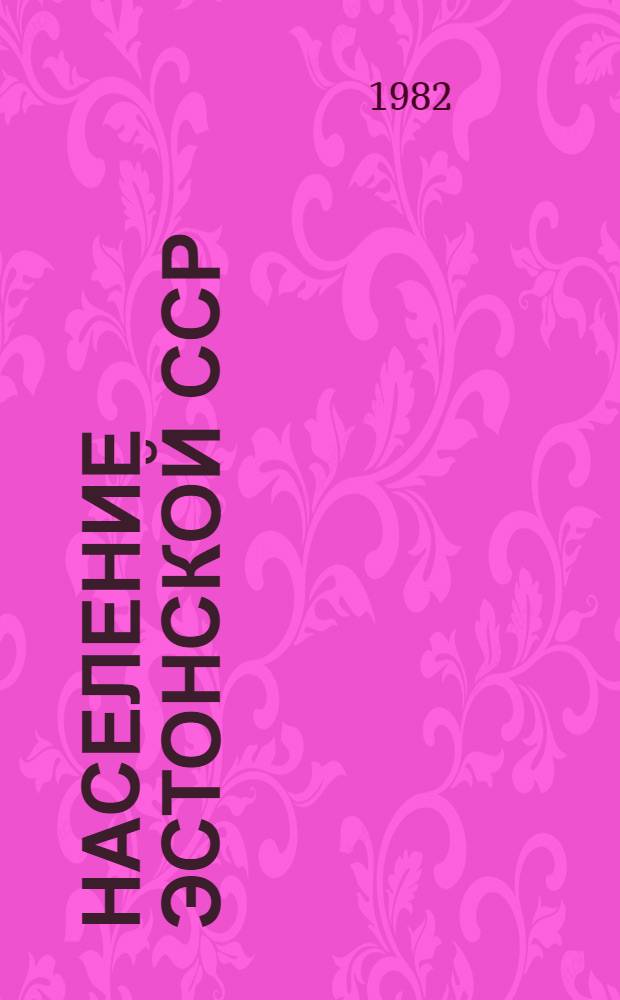 Население Эстонской ССР : (По данным Всесоюз. переписи населения 1979 г.) : Стат. сб