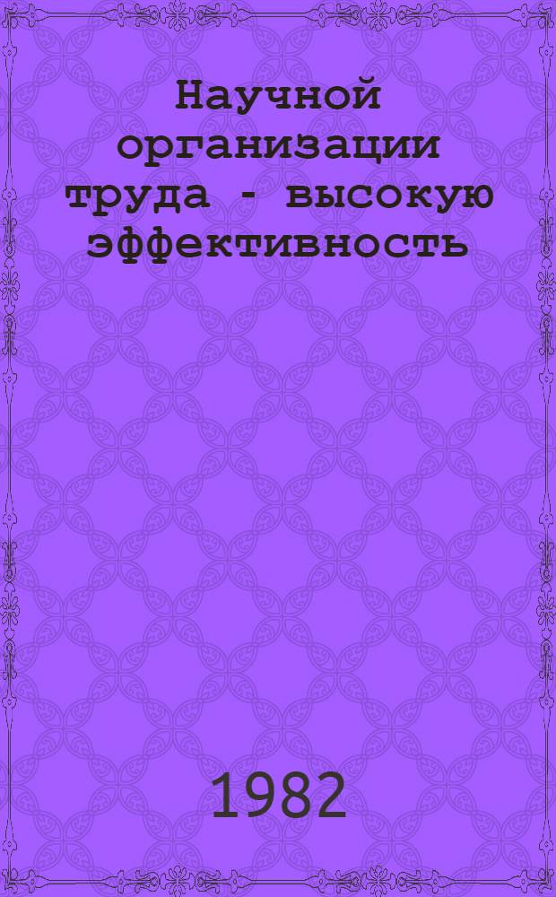 Научной организации труда - высокую эффективность : Материалы Межресп. науч.-практ. конф