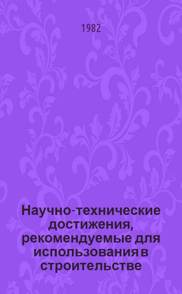 Научно-технические достижения, рекомендуемые для использования в строительстве : Каталог паспортов