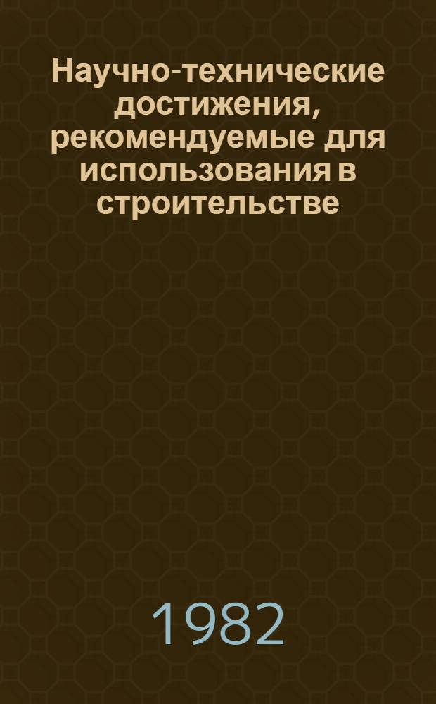 Научно-технические достижения, рекомендуемые для использования в строительстве : Каталог паспортов. Вып. 1 : Транспортное строительство