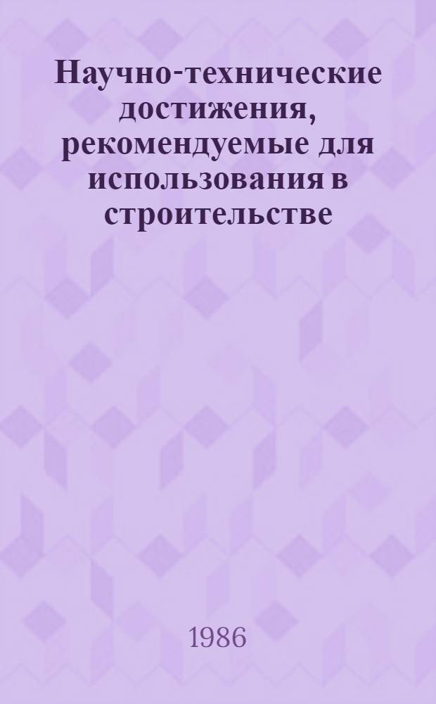 Научно-технические достижения, рекомендуемые для использования в строительстве : Каталог паспортов. Вып. 2 : Транспортное строительство