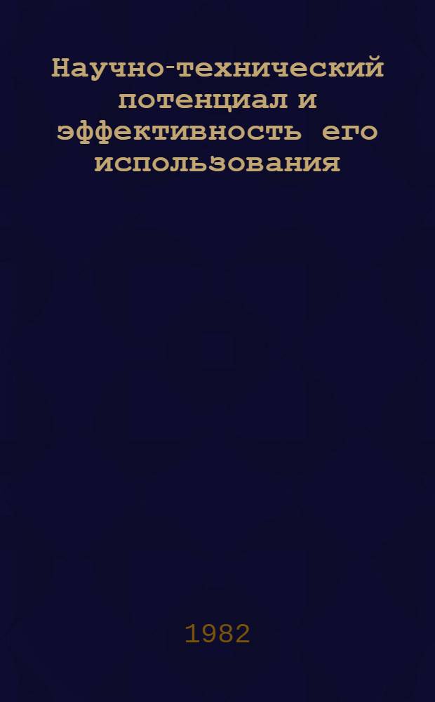 Научно-технический потенциал и эффективность его использования : Тез. докл. науч.-техн. конф., Брест, 21-22 окт. 1982 г. Ч. 2