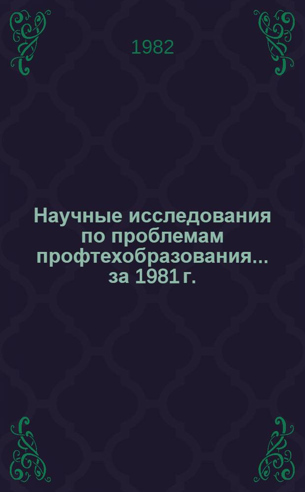 Научные исследования по проблемам профтехобразования... ... за 1981 г.