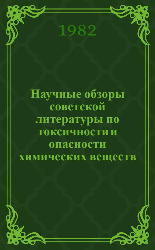 Научные обзоры советской литературы по токсичности и опасности химических веществ. 13 : Формальдегид