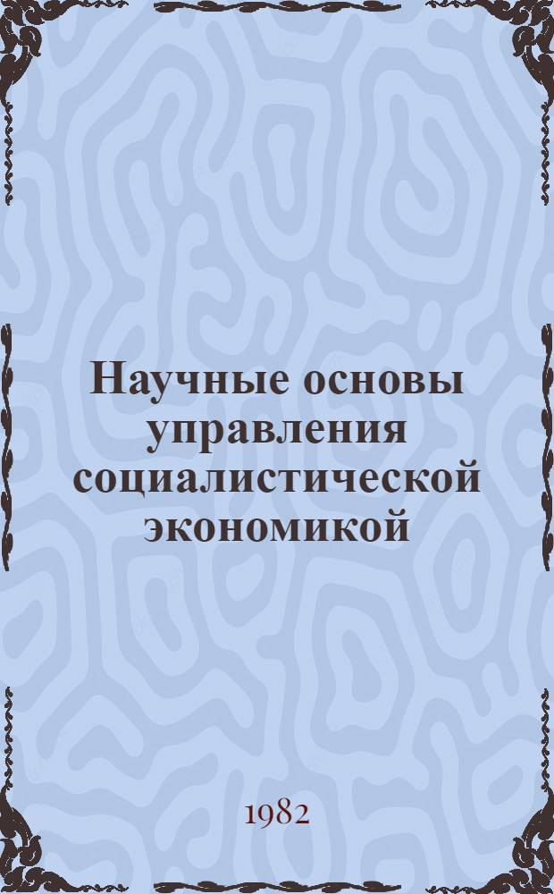 Научные основы управления социалистической экономикой : Цикл лекций