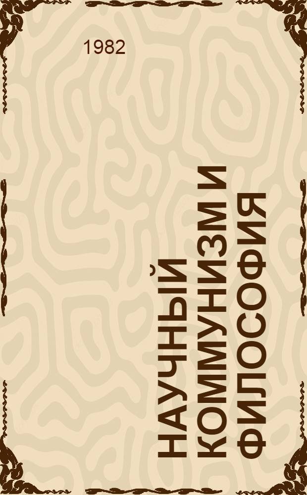 Научный коммунизм и философия : Библиография-81