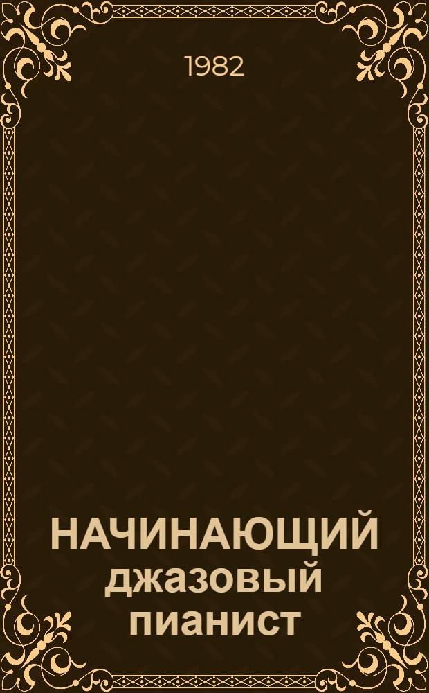 НАЧИНАЮЩИЙ джазовый пианист : Метод. рекомендации для педагогов ДМШ